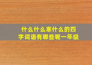 什么什么寒什么的四字词语有哪些呢一年级