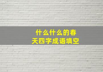 什么什么的春天四字成语填空