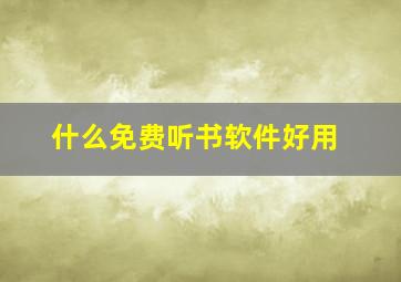 什么免费听书软件好用