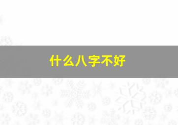 什么八字不好