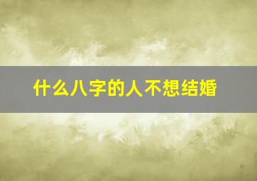 什么八字的人不想结婚