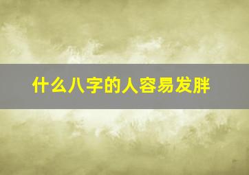 什么八字的人容易发胖