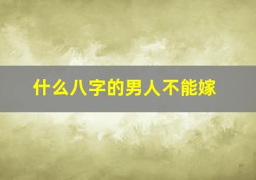 什么八字的男人不能嫁