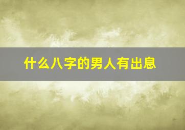 什么八字的男人有出息