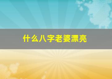 什么八字老婆漂亮