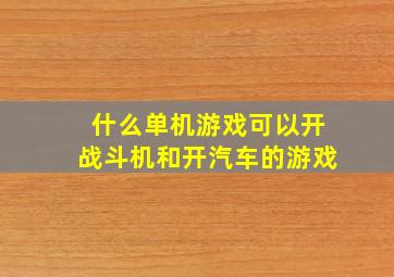 什么单机游戏可以开战斗机和开汽车的游戏