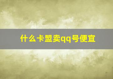 什么卡盟卖qq号便宜