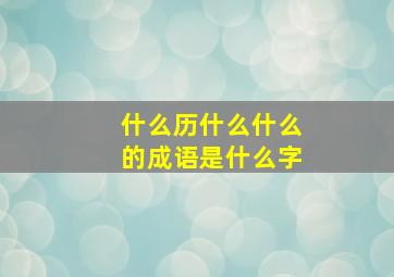 什么历什么什么的成语是什么字