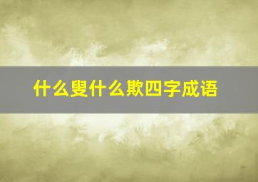 什么叟什么欺四字成语