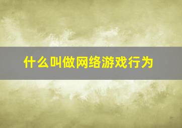 什么叫做网络游戏行为