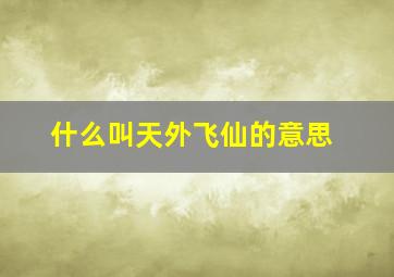 什么叫天外飞仙的意思