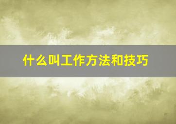 什么叫工作方法和技巧