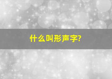 什么叫形声字?