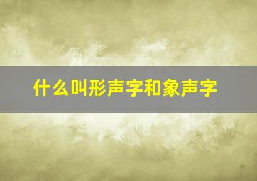 什么叫形声字和象声字