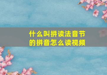 什么叫拼读法音节的拼音怎么读视频