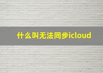 什么叫无法同步icloud