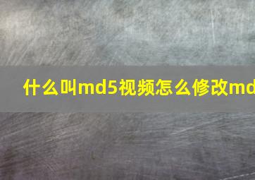 什么叫md5视频怎么修改md5