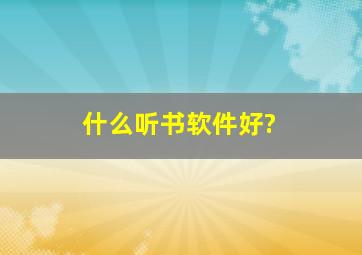 什么听书软件好?