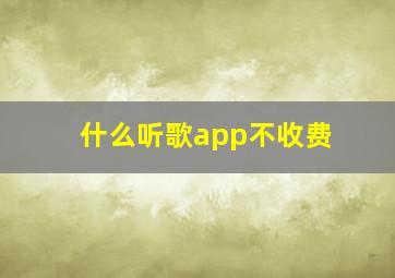 什么听歌app不收费