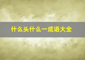 什么头什么一成语大全