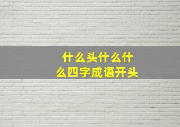 什么头什么什么四字成语开头