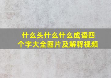 什么头什么什么成语四个字大全图片及解释视频