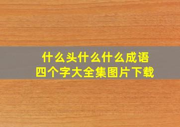 什么头什么什么成语四个字大全集图片下载