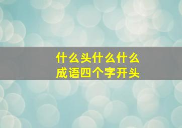 什么头什么什么成语四个字开头