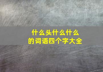 什么头什么什么的词语四个字大全