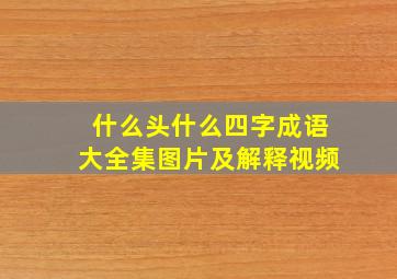 什么头什么四字成语大全集图片及解释视频