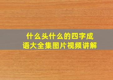 什么头什么的四字成语大全集图片视频讲解