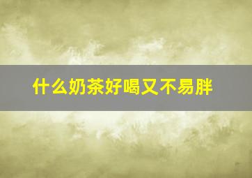 什么奶茶好喝又不易胖