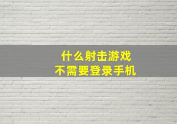 什么射击游戏不需要登录手机