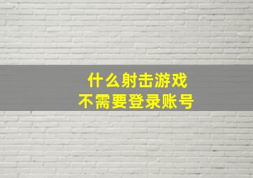 什么射击游戏不需要登录账号