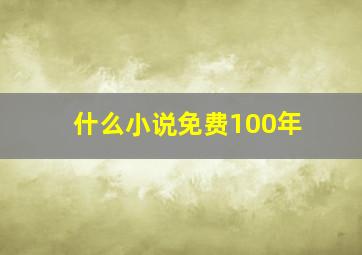 什么小说免费100年