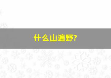 什么山遍野?