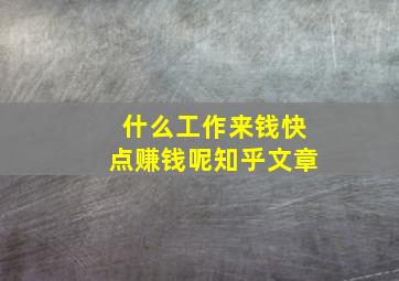 什么工作来钱快点赚钱呢知乎文章