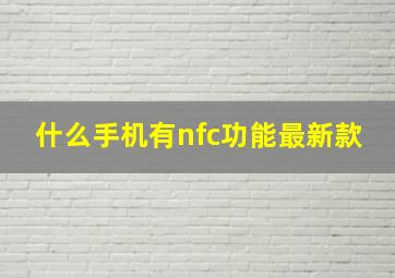 什么手机有nfc功能最新款