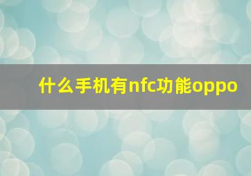 什么手机有nfc功能oppo