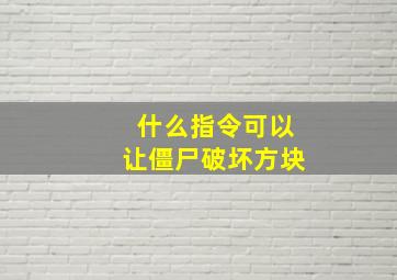 什么指令可以让僵尸破坏方块