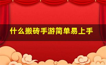 什么搬砖手游简单易上手