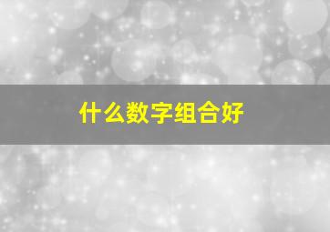 什么数字组合好