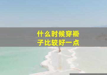 什么时候穿褂子比较好一点