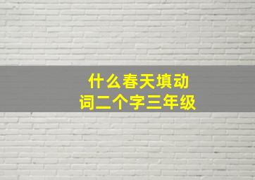 什么春天填动词二个字三年级