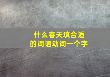 什么春天填合适的词语动词一个字