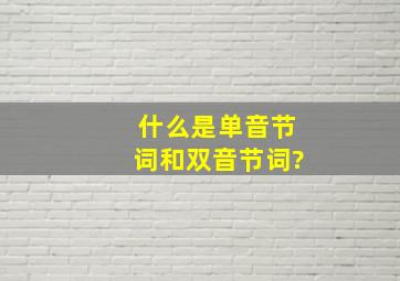 什么是单音节词和双音节词?