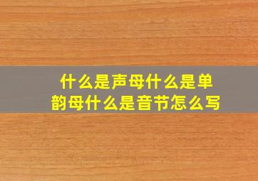 什么是声母什么是单韵母什么是音节怎么写