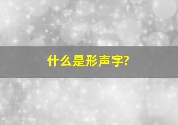 什么是形声字?