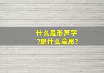 什么是形声字?是什么意思?