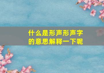 什么是形声形声字的意思解释一下呢